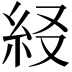 𥾤