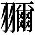𦒤