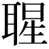 𦖤