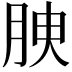 𦚤