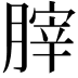 𦞤