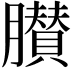 𦢤