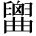 𦦤