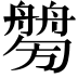 𦪤
