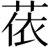 𦲤