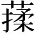𦺤