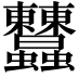 𧖤