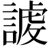 𧪤