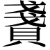 𧶤