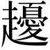 𧾤