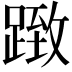 𨂤
