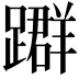 𨆤