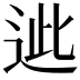 𨒤