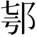 𨚤