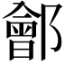 𨞤