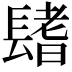 𨲤