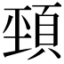 𩒤