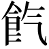 𩚤