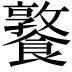 𩞤