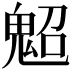 𩲤