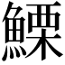 𩺤