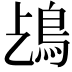 𩾤