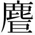𪊤