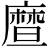 𪪤
