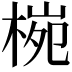 𪲤