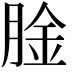 𫆤
