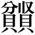 𫎤