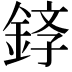 𫒤