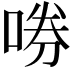 𫪤