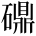 𬒤