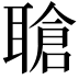 𬚤