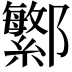 𬪤
