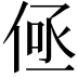 𬾤