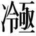 𭂤