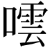 𭊤