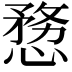 𭞤