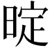 𭦤