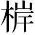 𭪤