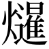𭶤
