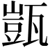 𭺤