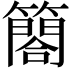 𮆤