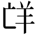 𮊤