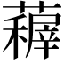 𮒤
