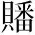 𮚤