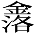 𮢤