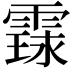 𮦤